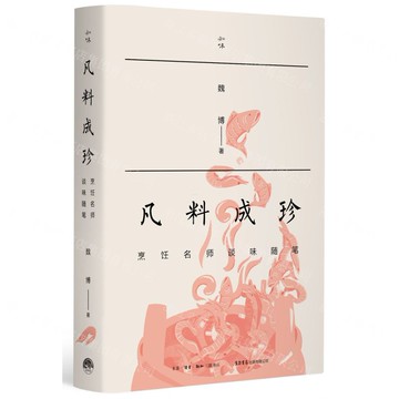 【預購】凡料成珍(烹飪名師談味隨筆)丨天龍圖書簡體字專賣店丨9787807684114 (上海2501)