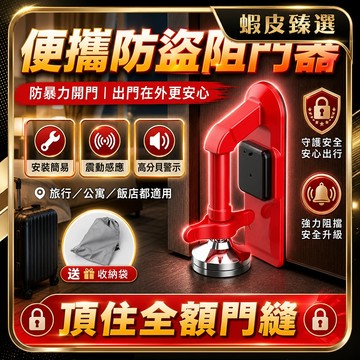 🏆 蝦皮隔日到🏆 現貨免運 門擋固定器 防盜門擋 門擋 防暴力便攜阻門器 擋門器 門阻器 鎖門器 防盜門鎖 警報器 防盜