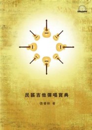 民謠吉他彈唱寶典[二手書_良好]