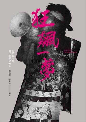狂飆一夢：台灣民主化與沒有歷史的人[二手書_良好]
