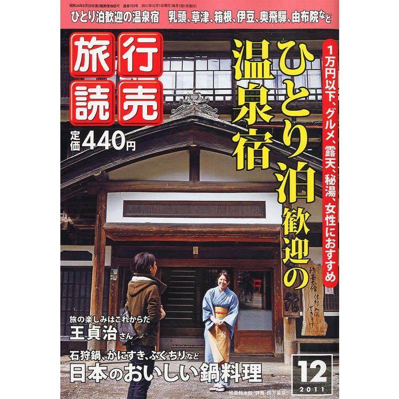 旅行読売 2011年 12月号 雑誌