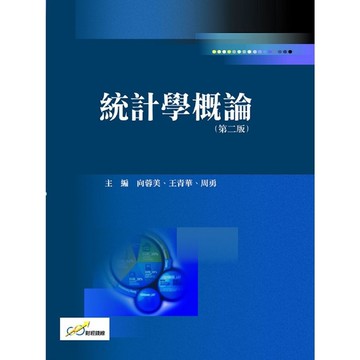 統計學概論(第二版)