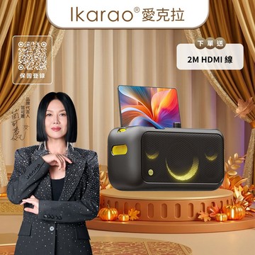 [連假歡唱] 【Ikarao】 👨‍👩‍👧‍👦 家族露營嗨唱專屬 🎤 X1 行動伴唱機｜送美華序號一年 最新曲自動更新｜愛克拉|就唱吧 (贈2M HDMI線)