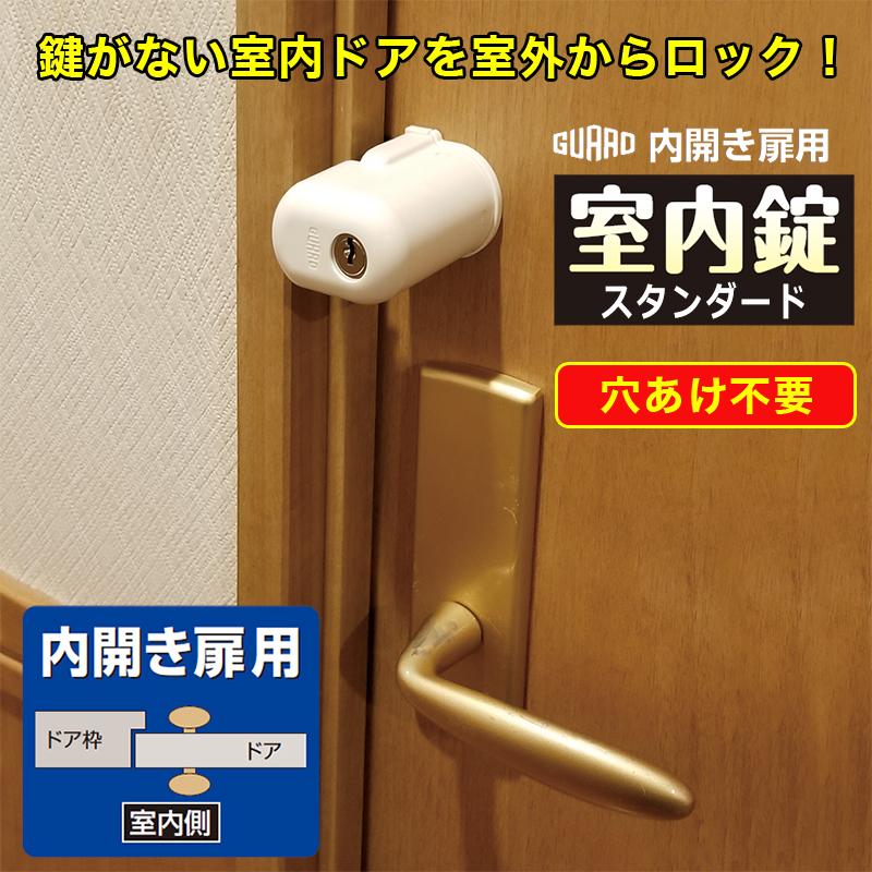 補助錠 鍵 カギ 室内ドア 後付け 簡易取り付け 内開き 賃貸 穴開け不要 扉 室内錠 スタンダード No．560S LINEショッピング