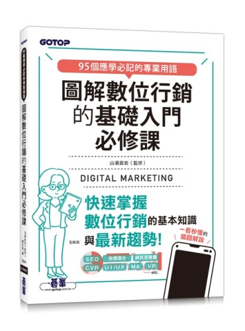 圖解數位行銷的基礎入門必修課[二手書_近全新]