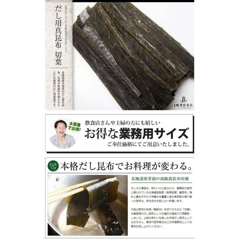 食品・調味料 函館梶原昆布店 北海道産 真昆布(切葉) 業務用 だし昆布 1kg