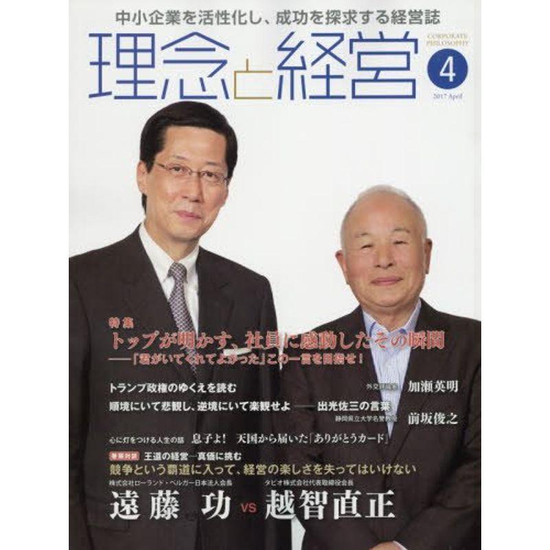 月刊『理念と経営』2017年4月号 (書籍)