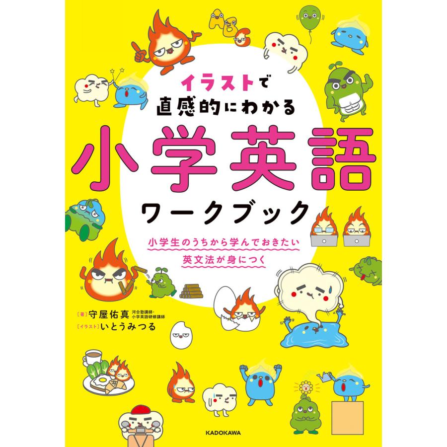 イラストで直感的にわかる小学英語ワークブック 小学生のうちから学んでおきたい英文法が身につく