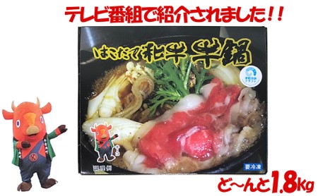 鍋セット はこだて和牛 牛鍋 計1.8kg ご褒美セット 和牛 鍋 あか牛 牛肉 小分け 北海道