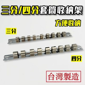 【現貨熱賣24H】套筒收納 套筒架 套筒收納架 套筒座 套筒條 4分 3分 工具收納 套筒收納條 套筒夾 套筒插座 套筒