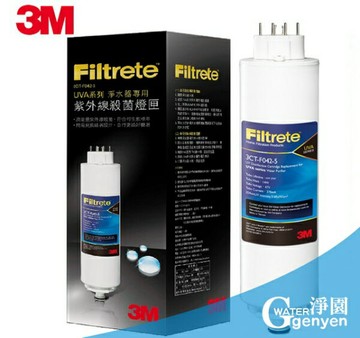 [淨園] 3M UVA1000 / 2000 / 3000 紫外線殺菌淨水器專用 替換殺菌燈匣3CT-F042-5 (免運費)