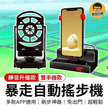 暴走搖步機 雙手機搖步機 皮克敏刷步機 寶可夢刷步機 自動搖步機 搖步器 刷步器