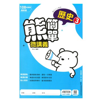 南一國中熊簡單微講義歷史2上