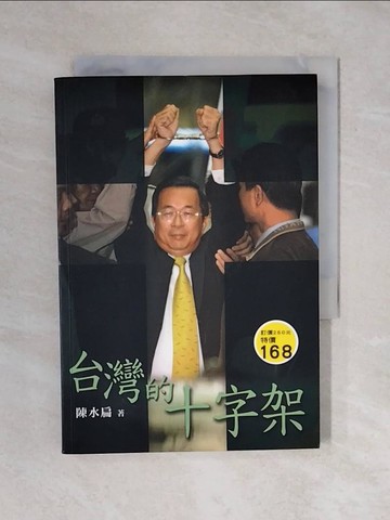 【書寶二手書T1／政治_XRD】台灣的十字架_陳水扁