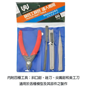 【鋼普拉】TRUSTED CRAFT TOOLS 綜合工具包 JT-000 台製 模型剪 斜口剪 銼刀 鑷子 工具
