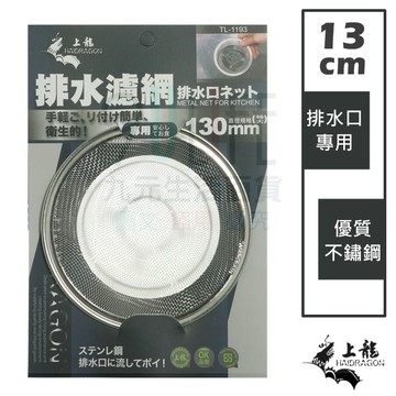 【九元生活百貨】上龍 TL-1193 排水濾網/13cm 不鏽鋼濾網 水槽過濾網 排水口濾渣網