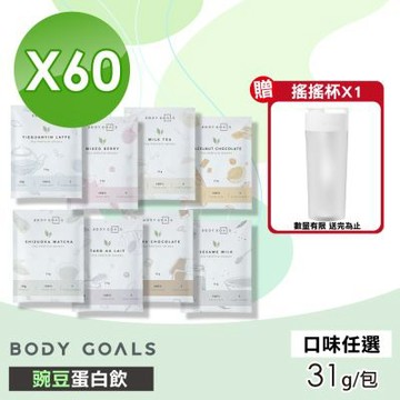 【Body Goals】豌豆蛋白飲(口味任選) 60包組(31g/包)