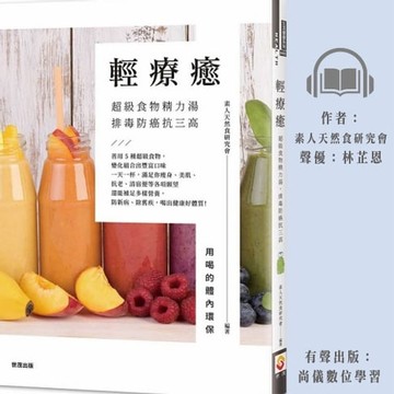 【有聲書】輕療癒：超級食物精力湯，排毒防癌抗三高