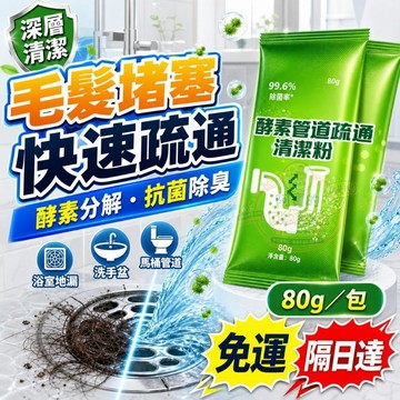 馬桶疏通粉 化妝間毛髮溶解劑 酵素疏通粉 浴室地漏洗手盆 馬桶堵塞異味 管道高速疏通劑 抗菌除臭劑 現貨 P192