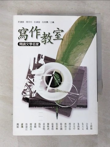 【書寶二手書T3／短篇_CC6】寫作教室：閱讀文學名家_原價450_東大中文系編