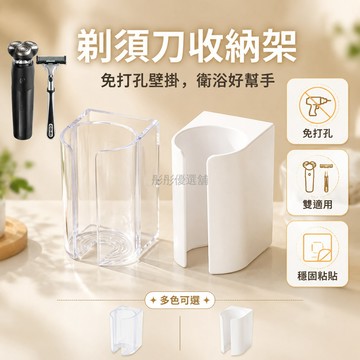 台灣出貨✨ 剃須刀架 免打孔 掛牆式 適用 手動 電動 剃鬚刀 衛浴 收納