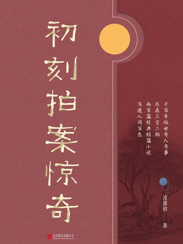 【電子書】有间文库：初刻拍案惊奇