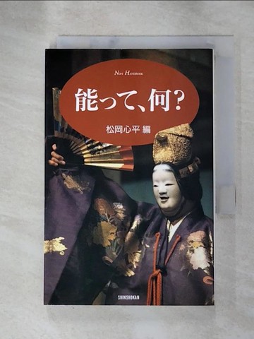 【書寶二手書T2／藝術_RTV】能??何?_松岡心平編_日文