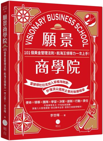 願景商學院：101個黃金管理法則，航海王領導力一次上手！【當彼得杜拉克加入草帽海賊團，秒懂頂尖國際企業的致勝精華】【城邦讀書花園】