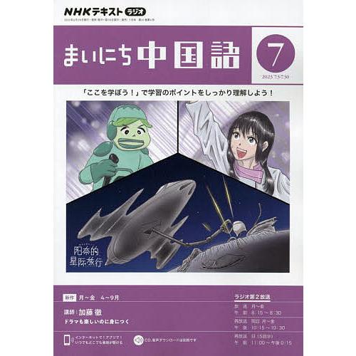 NHKラジオ まいにち中国語 2023年7月号