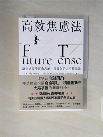 【書寶二手書T2／溝通_V2J】高效焦慮法：讓焦慮啟發正念思維，重置你的人生推進器_崔西．丹尼斯－蒂瓦里, 洪慈敏, 陳雅馨