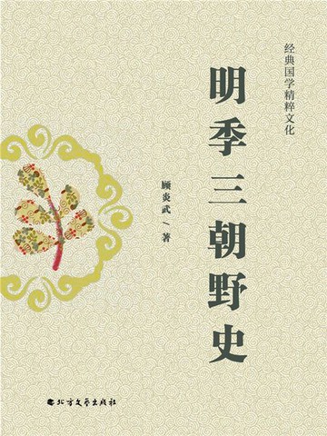 【電子書】明季三朝野史