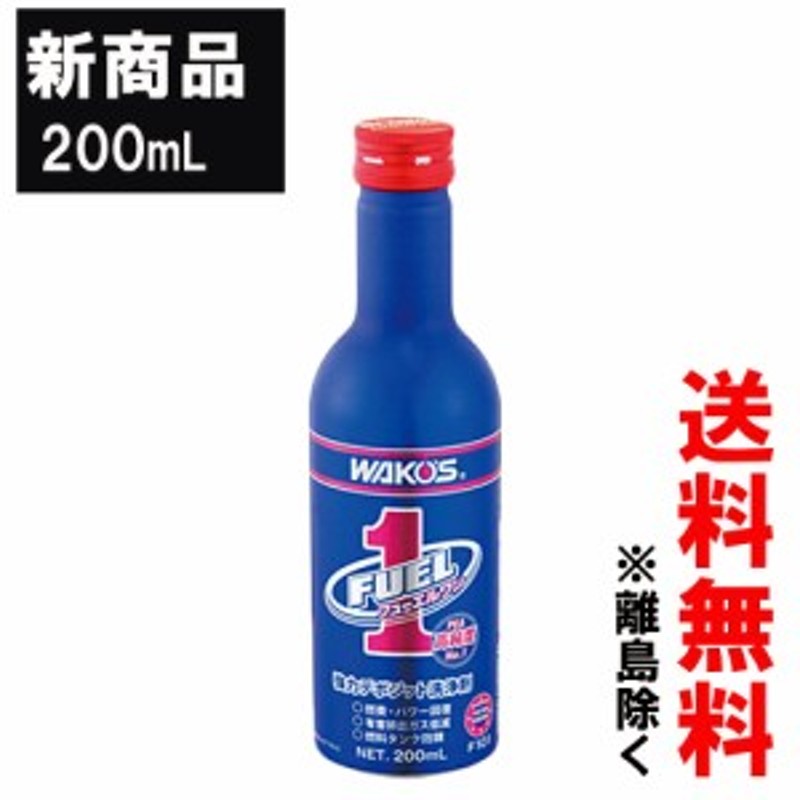 ワコーズ 新改良 フューエルワン 200ml 1本 F1 清浄系 燃料添加剤 WAKOS F101 ガソリン車  ディーゼル車 /送料無料 通販 LINEポイント最大1.0%GET LINEショッピング