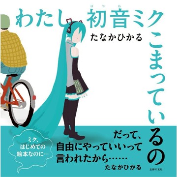 【預購】日文繪本 たなかひかる 初音未來 繪本《わたし初音ミク こまっているの》【東京卡通漫畫專賣店】