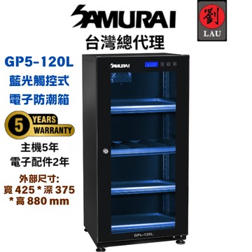 [劉氏國際]SAMURAI 新武士 GP5-120L 藍光觸控式電子防潮箱
