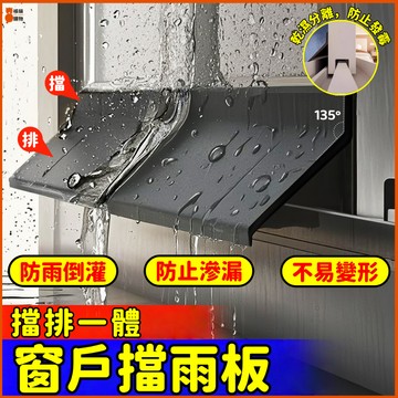 🔥擋排一體🔥窗戶擋雨板 窗戶防水擋板 窗戶擋水條 防雨擋板 防雨水倒灌 戶外窗縫防滲水 推拉窗擋雨 窗戶擋雨神器 防飄雨