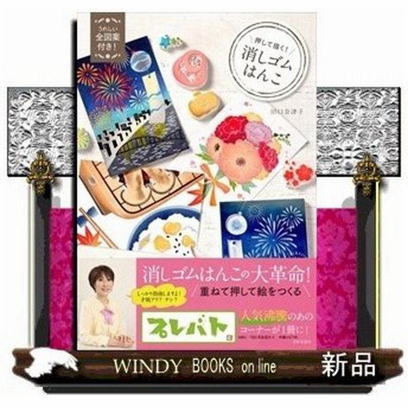 押して描く 消しゴムはんこ全図案付き 田口 奈津子 出版社 日本文芸社 著者 田口奈津子 内容 テレビ番組 プレバト で指南役 通販 Lineポイント最大0 5 Get Lineショッピング