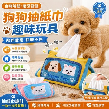 【📦隔日到貨】抽紙自嗨解悶 狗狗抽紙玩具 互動益智玩具 耐咬發聲狗玩具 中小型犬 自嗨神器 磨牙玩具 趣味互動 減壓玩具