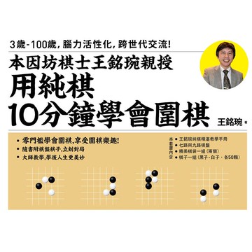 用純棋10分鐘學會圍棋