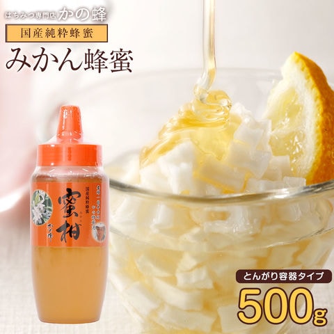 国産みかん蜂蜜（とんがり容器）500g 蜂蜜専門店 かの蜂 生はちみつ 非常食 100％純粋 健康食品