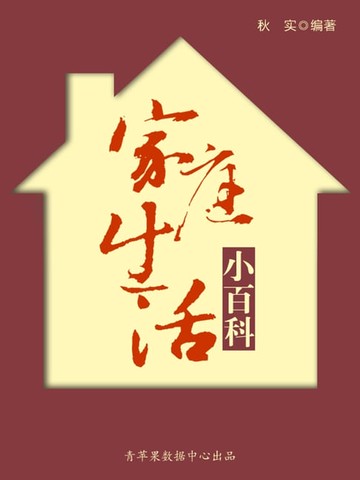 【電子書】家庭生活小百科（生活保健系列30本）