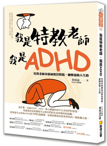 我是特教老師，我是ADHD：特教老師秦郁涵無畏標籤，翻轉過動人生路