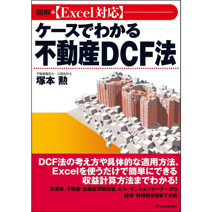 図解 Excel対応ケースでわかる不動産DCF法