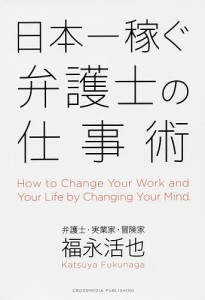 日本一稼ぐ弁護士の仕事術 福永活也