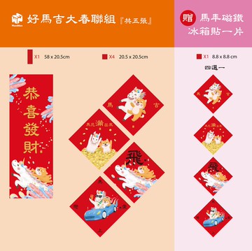 馬的,小禮包(內含長條春聯*1張、大方*4張+冰箱貼*1片)