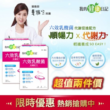 【我的健康日記】六效乳酸菌速纖配方顆粒30入 x2入團購組