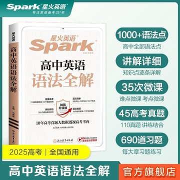 正版促销🔥星火高中英語語法全解全練2025新高考高二高一英語語法大全資料書