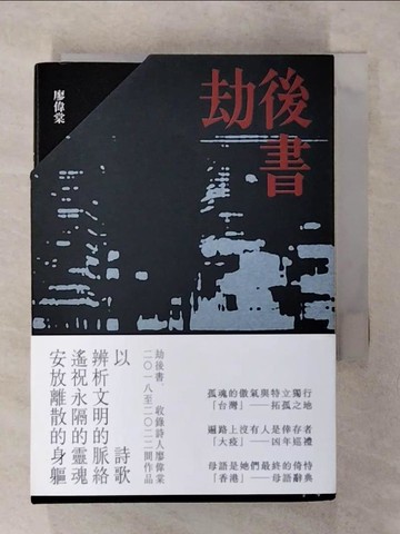 【書寶二手書T9／文學_AXJ】劫後書（拓孤之地；凶年巡禮；母語辭典）_廖偉棠
