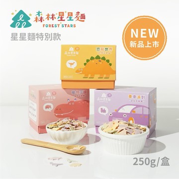 【森林麵食】星星麵特別款-恐龍世界/動物王國/車車派對 250g/盒｜1歲半以上｜四種口味｜副食品｜造型麵片