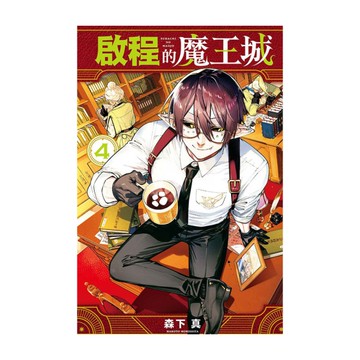 啟程的魔王城(4)