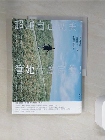 【書寶二手書T6／歷史_UFQ】超越自己就美，管她什麼完美：你不一定要打造女王之路，但要活出最好的自己！_林宛央